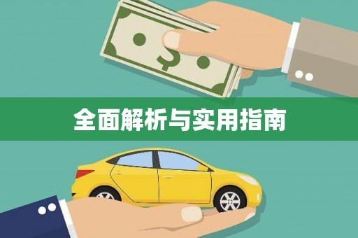 水里全面解析与实用指南