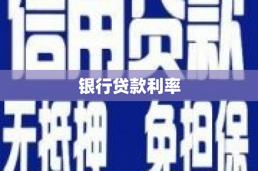 水里银行贷款利率