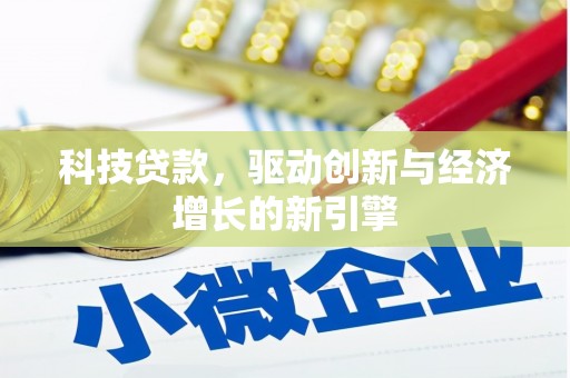 水里科技贷款，驱动创新与经济增长的新引擎