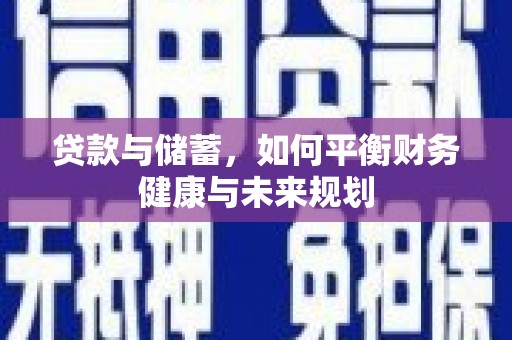 水里贷款与储蓄，如何平衡财务健康与未来规划