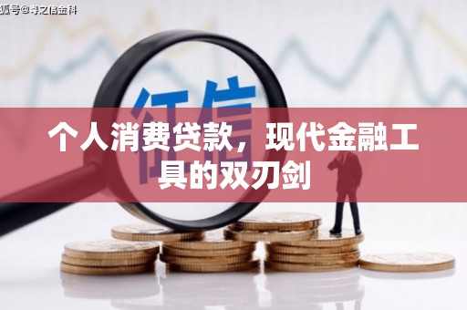 水里个人消费贷款，现代金融工具的双刃剑
