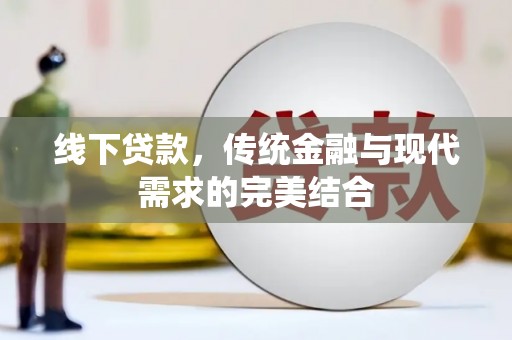 水里线下贷款，传统金融与现代需求的完美结合