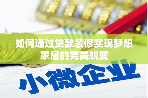 水里如何通过贷款装修实现梦想家居的完美蜕变
