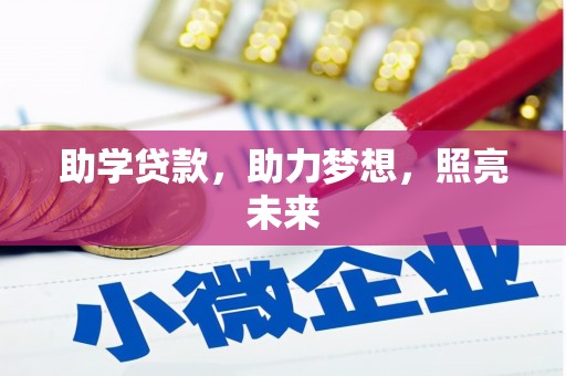 水里助学贷款，助力梦想，照亮未来