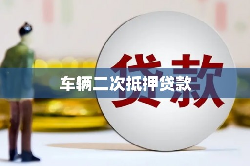 水里车辆二次抵押贷款