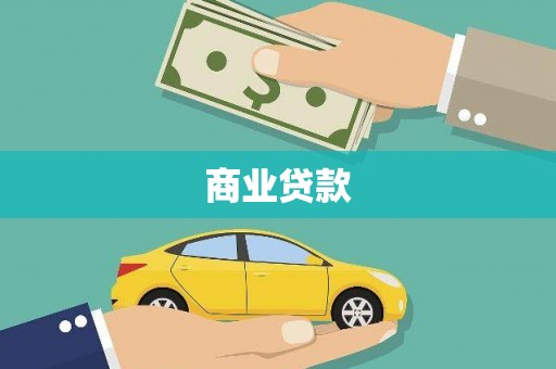 水里商业贷款