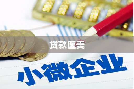 水里贷款医美