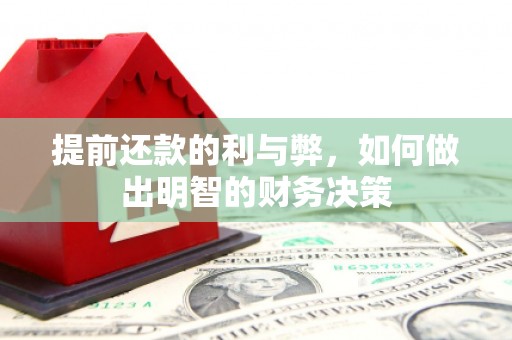 水里提前还款的利与弊，如何做出明智的财务决策