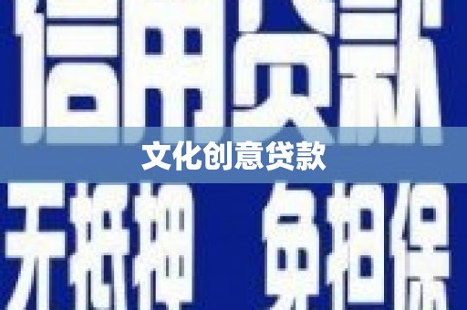 水里文化创意贷款