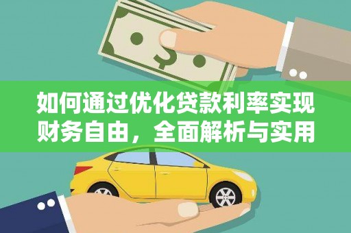 水里如何通过优化贷款利率实现财务自由，全面解析与实用策略