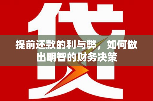 水里提前还款的利与弊，如何做出明智的财务决策