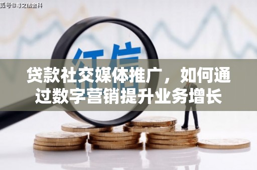 水里贷款社交媒体推广，如何通过数字营销提升业务增长