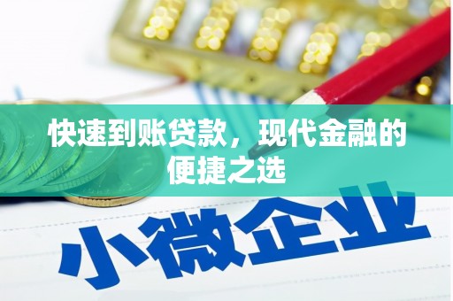 水里快速到账贷款，现代金融的便捷之选