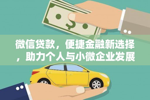 水里微信贷款，便捷金融新选择，助力个人与小微企业发展