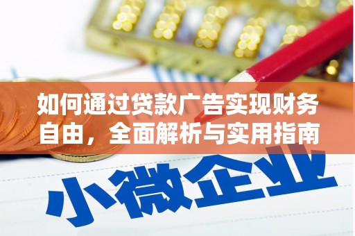 水里如何通过贷款广告实现财务自由，全面解析与实用指南