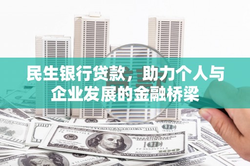 水里民生银行贷款，助力个人与企业发展的金融桥梁
