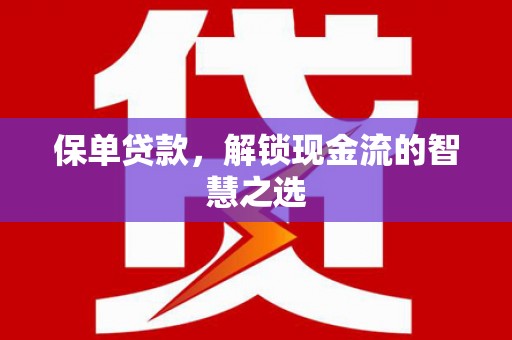 水里保单贷款，解锁现金流的智慧之选