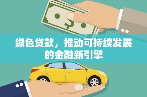 水里绿色贷款，推动可持续发展的金融新引擎
