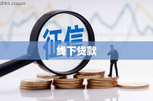水里线下贷款
