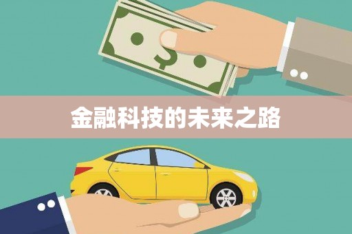 水里金融科技的未来之路