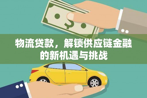 水里物流贷款，解锁供应链金融的新机遇与挑战