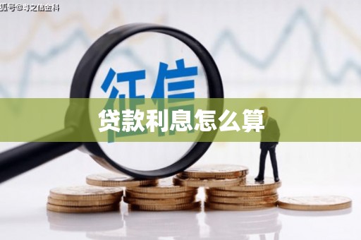 水里贷款利息怎么算