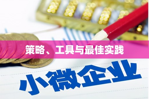 水里策略、工具与最佳实践