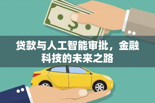水里贷款与人工智能审批，金融科技的未来之路