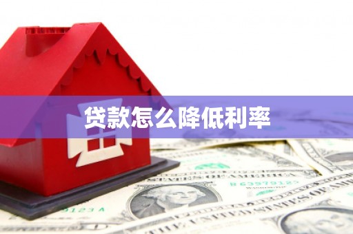 水里贷款怎么降低利率