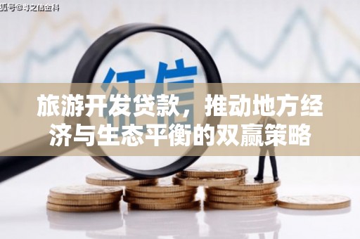 水里旅游开发贷款，推动地方经济与生态平衡的双赢策略