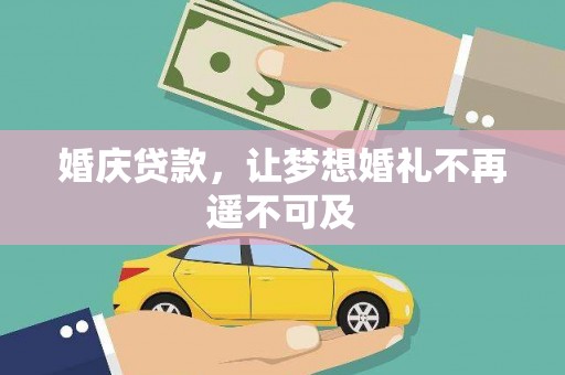水里婚庆贷款，让梦想婚礼不再遥不可及