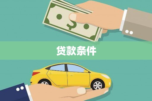 水里贷款条件