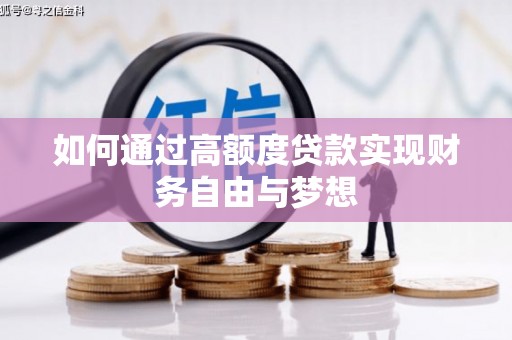 水里如何通过高额度贷款实现财务自由与梦想