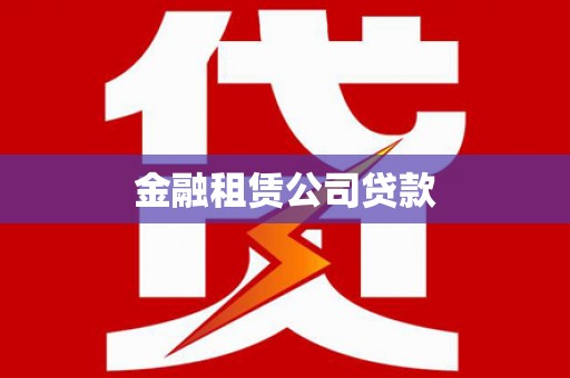 水里金融租赁公司贷款