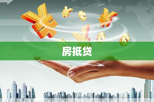 水里房抵贷