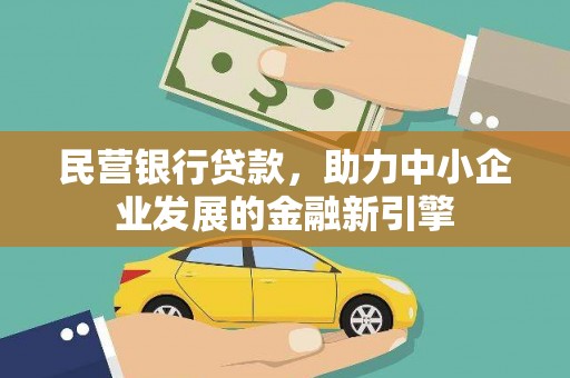 水里民营银行贷款，助力中小企业发展的金融新引擎