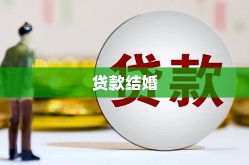 水里贷款结婚