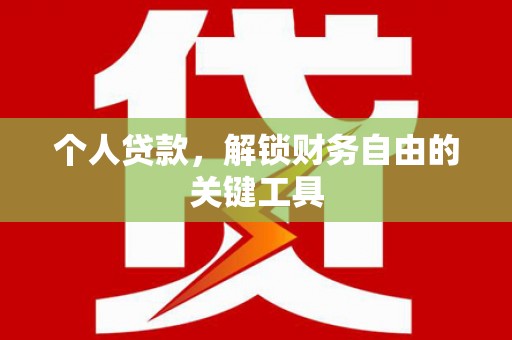 水里个人贷款，解锁财务自由的关键工具