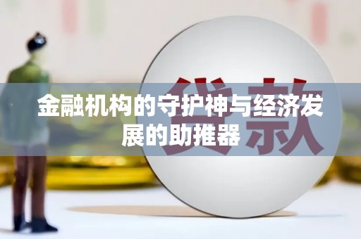 水里金融机构的守护神与经济发展的助推器