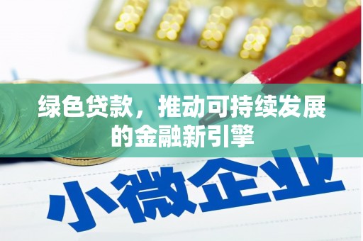 水里绿色贷款，推动可持续发展的金融新引擎