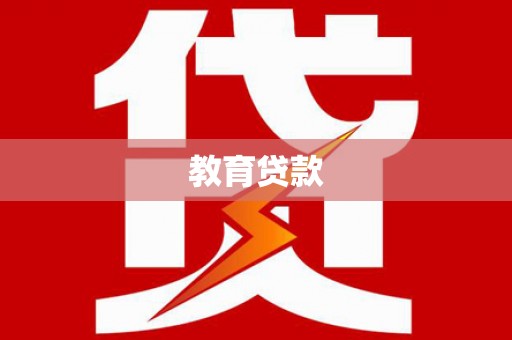 水里教育贷款