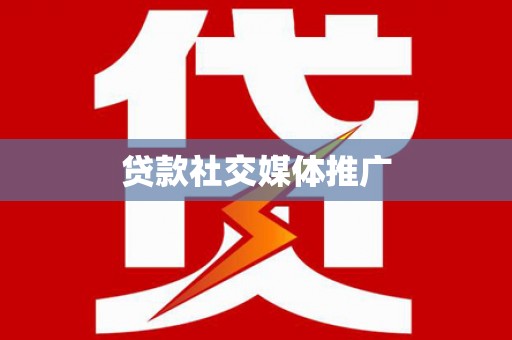 水里贷款社交媒体推广