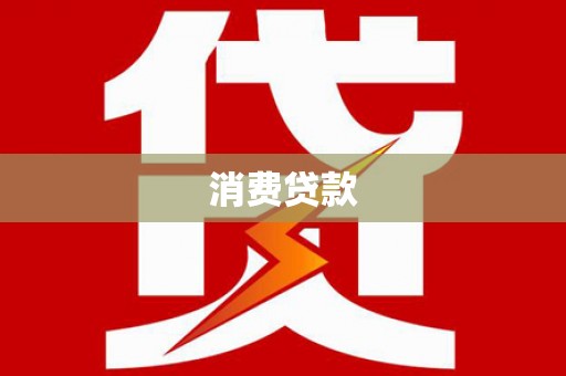 水里消费贷款