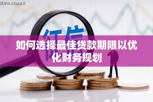 水里如何选择最佳贷款期限以优化财务规划