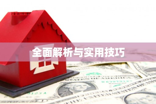 水里全面解析与实用技巧