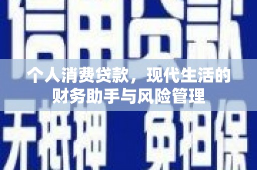 水里个人消费贷款，现代生活的财务助手与风险管理