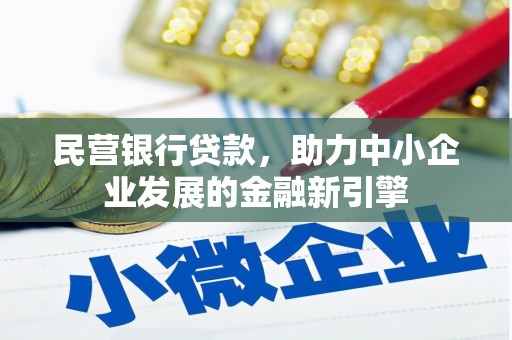 水里民营银行贷款，助力中小企业发展的金融新引擎