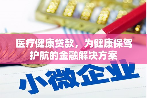 水里医疗健康贷款，为健康保驾护航的金融解决方案