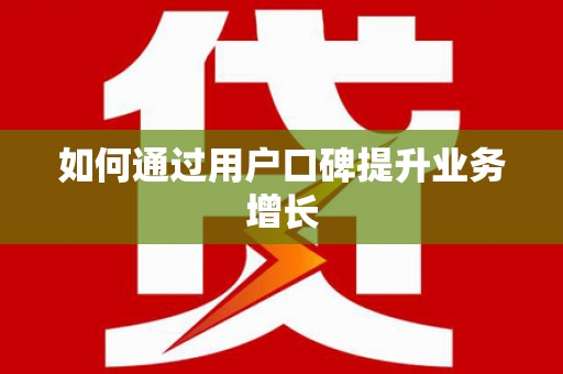 水里如何通过用户口碑提升业务增长