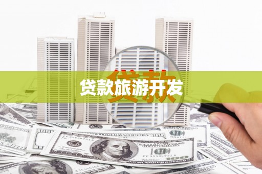 水里贷款旅游开发